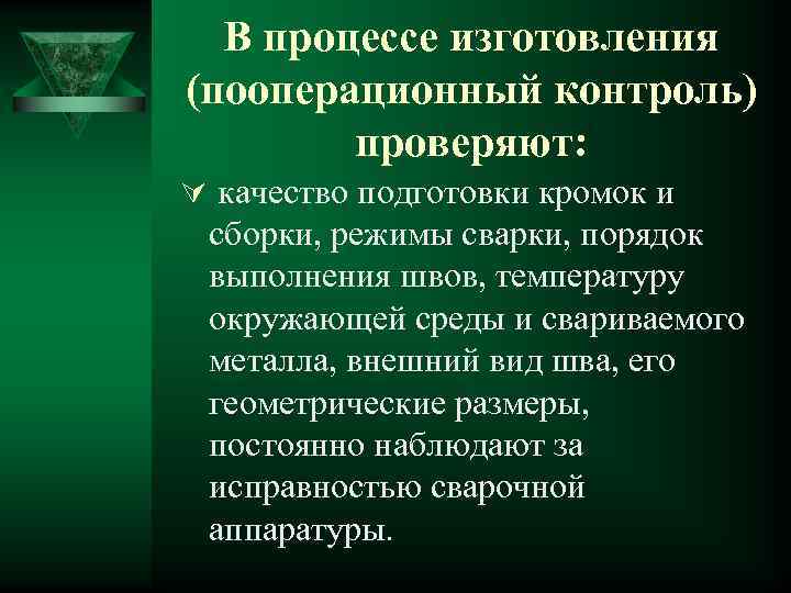 В процессе изготовления (пооперационный контроль) проверяют: Ú качество подготовки кромок и сборки, режимы сварки,
