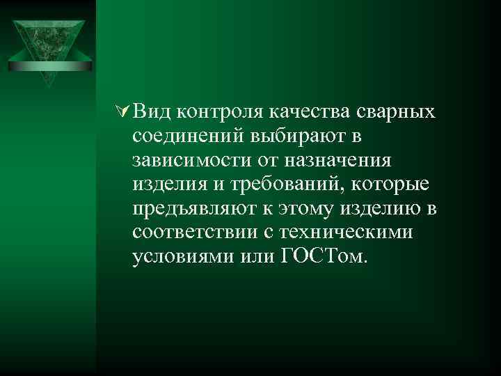 Ú Вид контроля качества сварных соединений выбирают в зависимости от назначения изделия и требований,