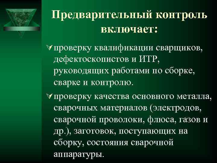 Предварительный контроль включает: Ú проверку квалификации сварщиков, дефектоскопистов и ИТР, руководящих работами по сборке,