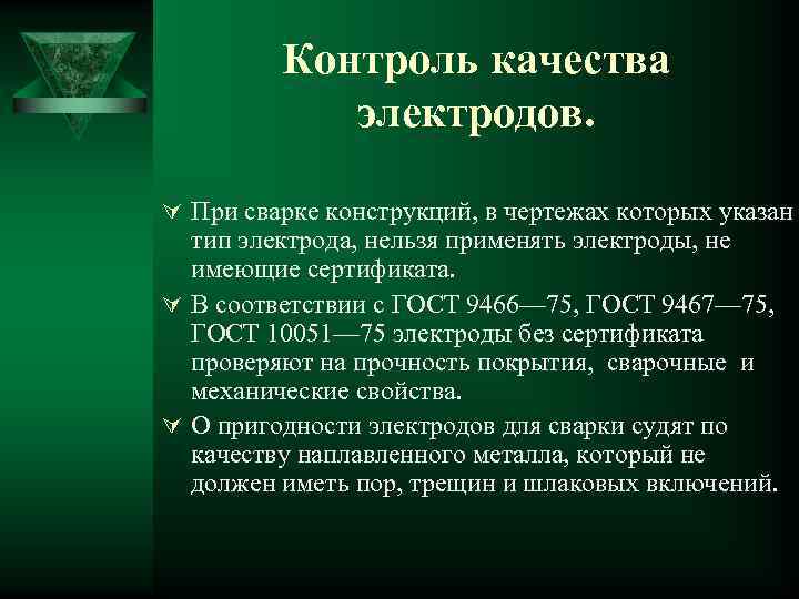 Контроль качества электродов. Ú При сварке конструкций, в чертежах которых указан тип электрода, нельзя