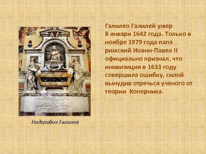 Галилео Галилей умер 8 января 1642 года. Только в ноябре 1979 года папа римский