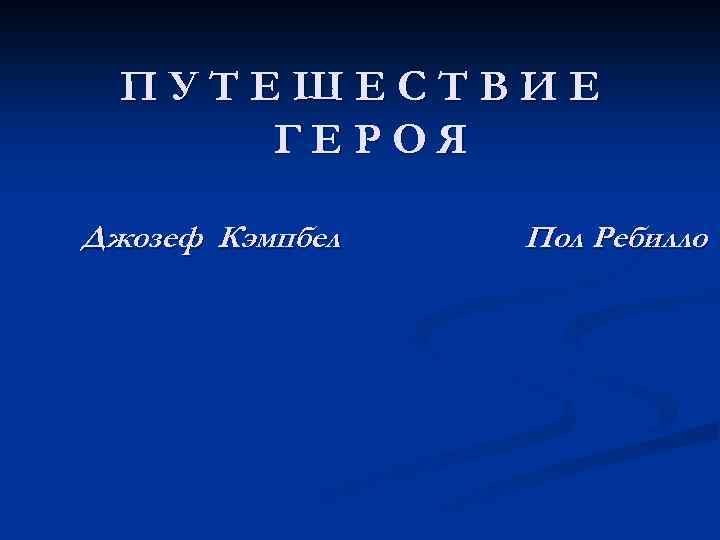 ПУТЕШЕСТВИЕ ГЕРОЯ Джозеф Кэмпбел Пол Ребилло 