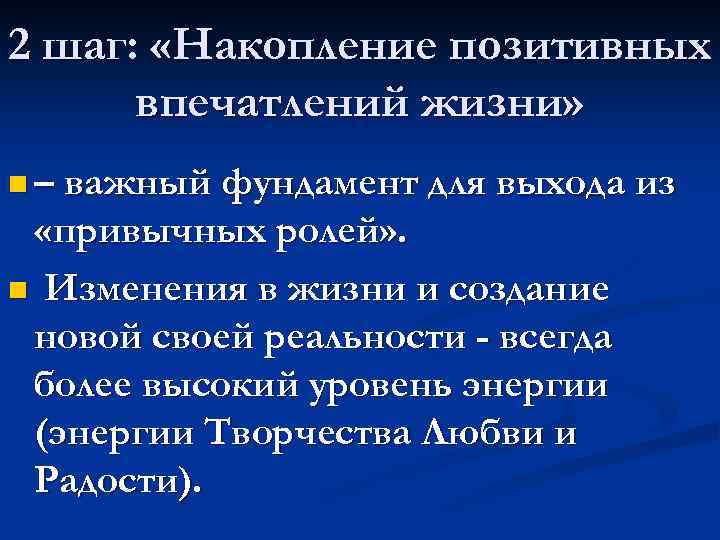 2 шаг: «Накопление позитивных впечатлений жизни» n – важный фундамент для выхода из «привычных