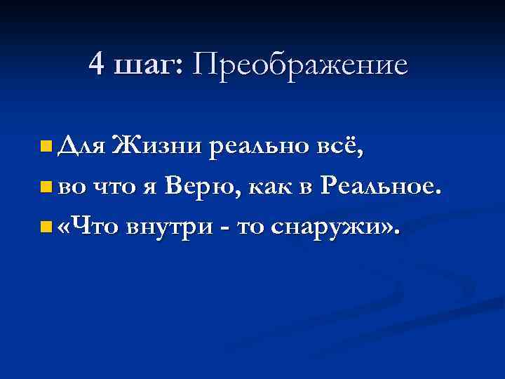 4 шаг: Преображение n Для Жизни реально всё, n во что я Верю, как