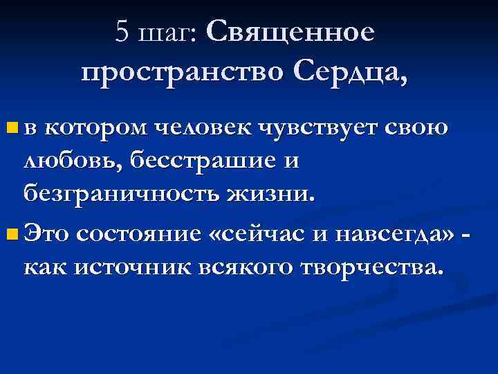 5 шаг: Священное пространство Сердца, n в котором человек чувствует свою любовь, бесстрашие и