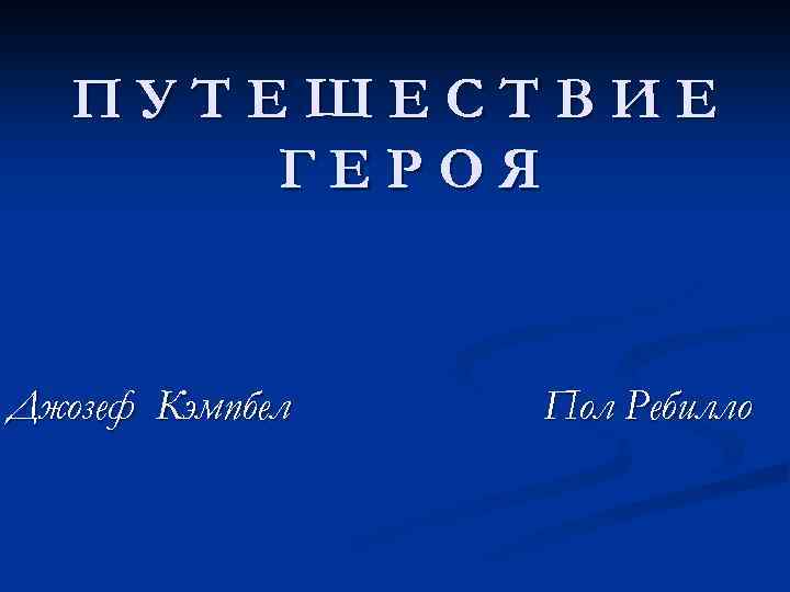 ПУТЕШЕСТВИЕ ГЕРОЯ Джозеф Кэмпбел Пол Ребилло 