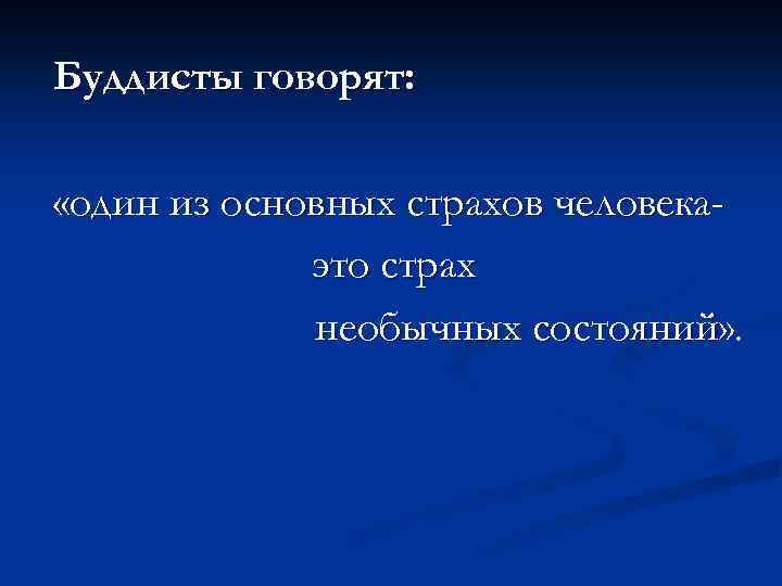 Буддисты говорят: «один из основных страхов человекаэто страх необычных состояний» . 