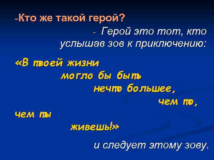 -Кто же такой герой? - Герой это тот, кто услышав зов к приключению: «В