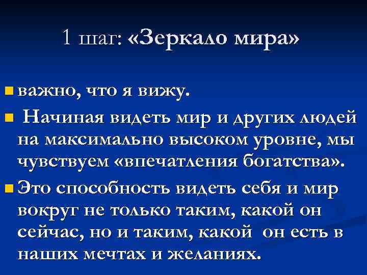 1 шаг: «Зеркало мира» n важно, что я вижу. Начиная видеть мир и других