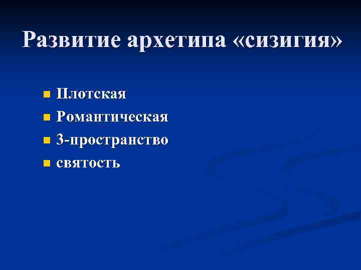 Развитие архетипа «сизигия» Плотская n Романтическая n 3 -пространство n святость n 