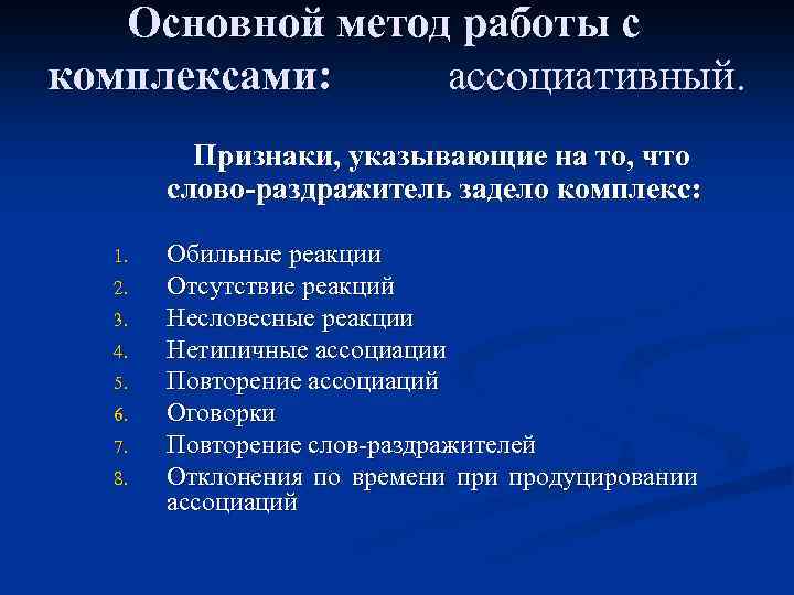 Основной метод работы с комплексами: ассоциативный. Признаки, указывающие на то, что слово-раздражитель задело комплекс: