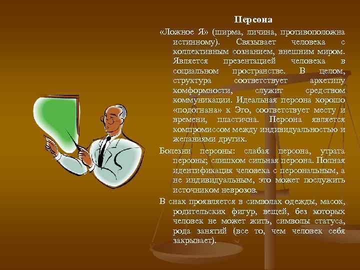 Персона «Ложное Я» (ширма, личина, противоположна истинному). Связывает человека с коллективным сознанием, внешним миром.