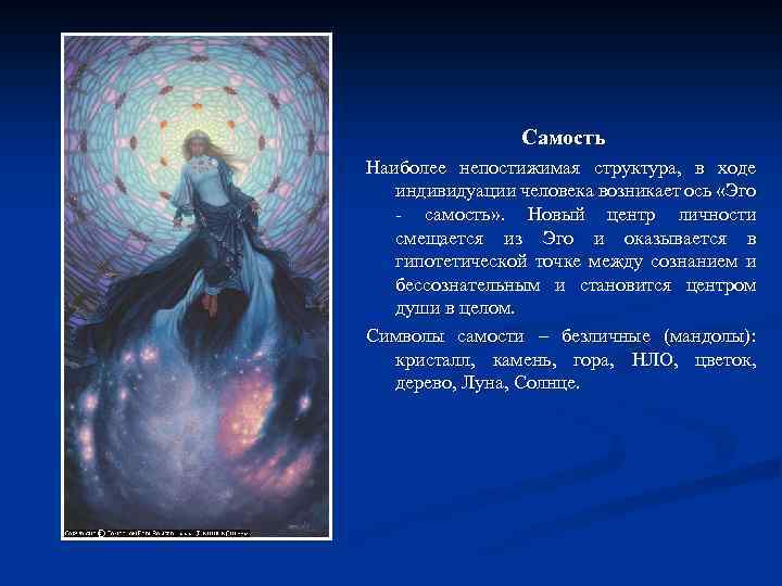 Самость это в психологии. Эго и Самость. Архетип Самость по Юнгу. Обретение самости по Юнгу.