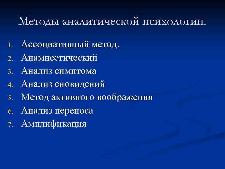 Методы аналитической психологии. 1. 2. 3. 4. 5. 6. 7. Ассоциативный метод. Анамнестический Анализ