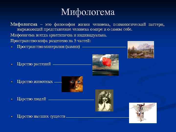 Мифологическая картина мира пространство и время структурный анализ мифа архетип и мифологема