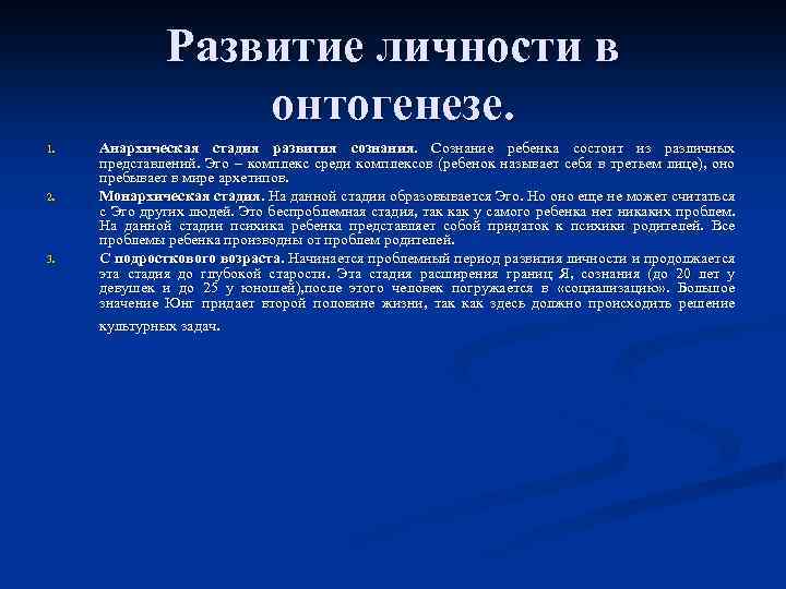 Развитие личности в онтогенезе. 1. 2. 3. Анархическая стадия развития сознания. Сознание ребенка состоит