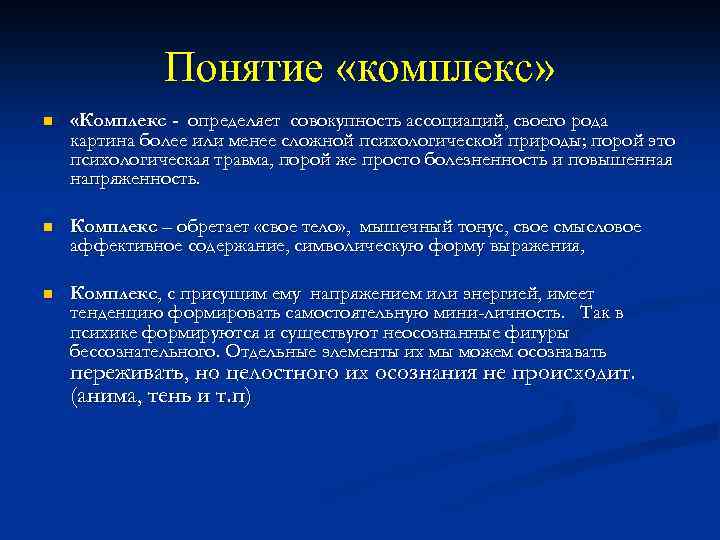 Понятие «комплекс» n «Комплекс - определяет совокупность ассоциаций, своего рода картина более или менее