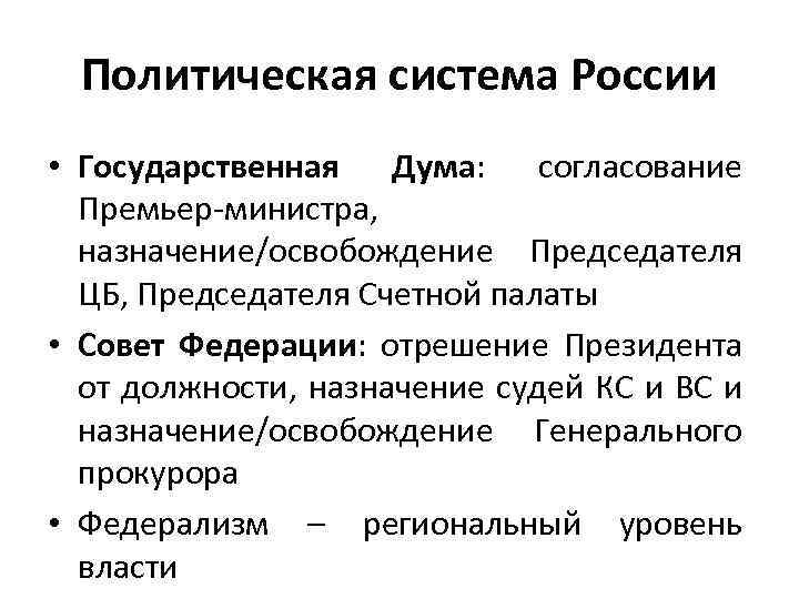 Политическая система России • Государственная Дума: согласование Премьер-министра, назначение/освобождение Председателя ЦБ, Председателя Счетной палаты