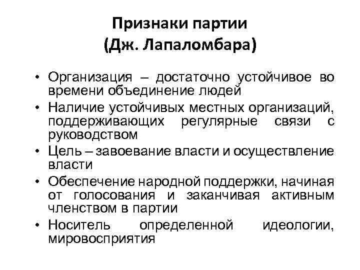 Признаки партии (Дж. Лапаломбара) • Организация – достаточно устойчивое во времени объединение людей •