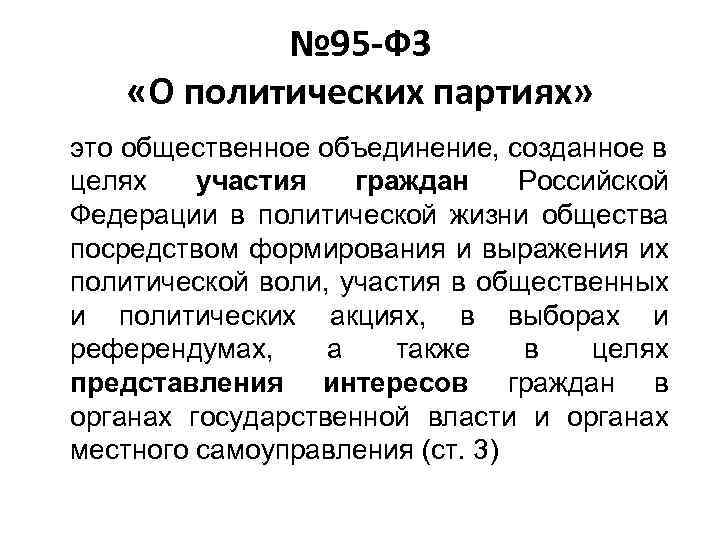 № 95 -ФЗ «О политических партиях» это общественное объединение, созданное в целях участия граждан