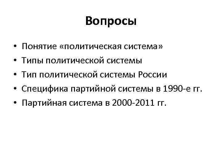 Вопросы • • • Понятие «политическая система» Типы политической системы Тип политической системы России