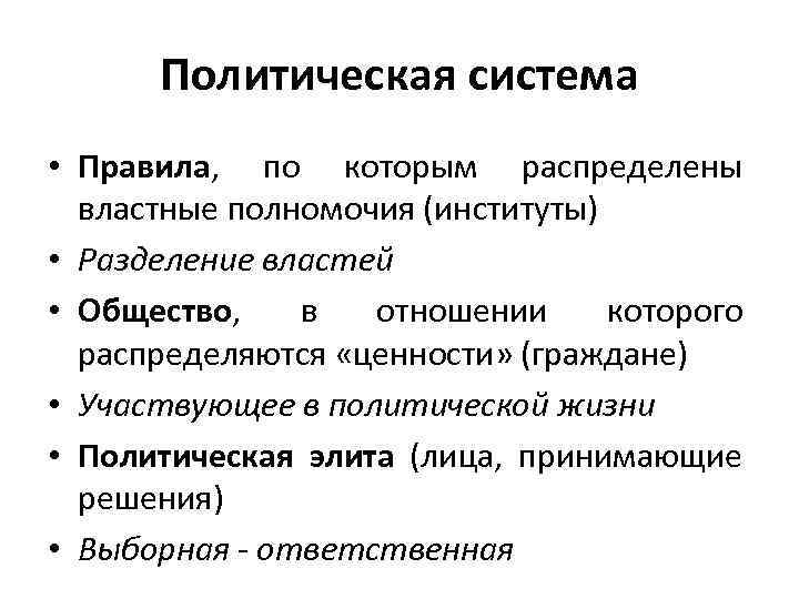 Политическая система • Правила, по которым распределены властные полномочия (институты) • Разделение властей •