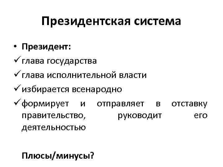 Президентская система • Президент: ü глава государства ü глава исполнительной власти ü избирается всенародно