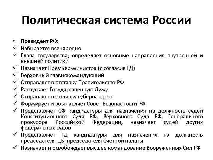 Политическая система России • Президент РФ: ü Избирается всенародно ü Глава государства, определяет основные
