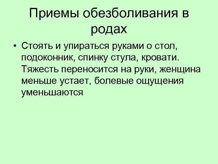 Приемы обезболивания в родах • Стоять и упираться руками о стол, подоконник, спинку стула,