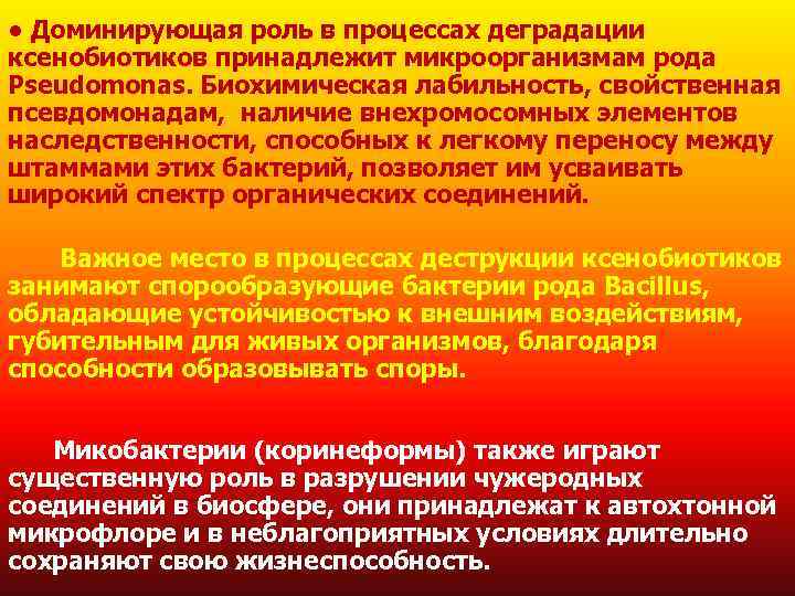 ● Доминирующая роль в процессах деградации ксенобиотиков принадлежит микроорганизмам рода Pseudomonas. Биохимическая лабильность, свойственная
