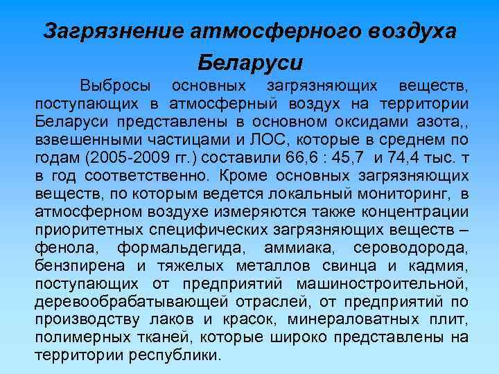 Загрязнение атмосферного воздуха Беларуси Выбросы основных загрязняющих веществ, поступающих в атмосферный воздух на территории
