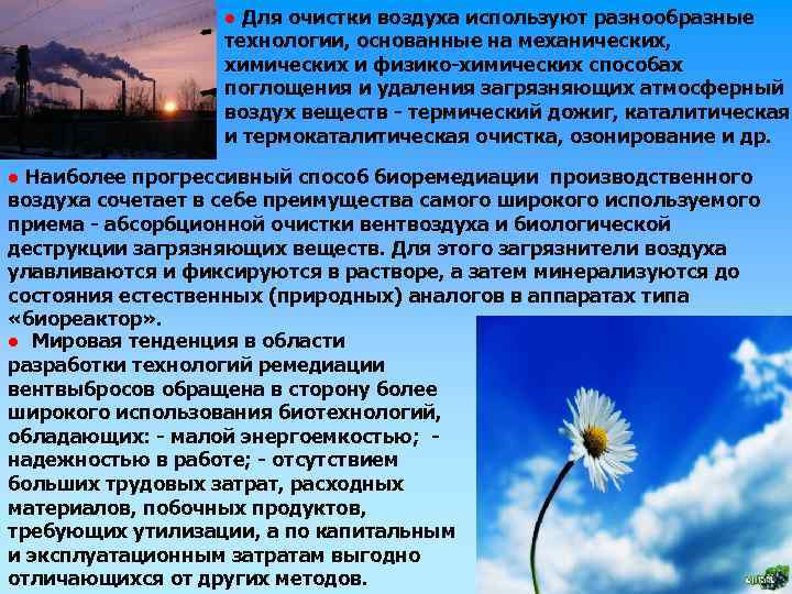 ● Для очистки воздуха используют разнообразные технологии, основанные на механических, химических и физико-химических способах
