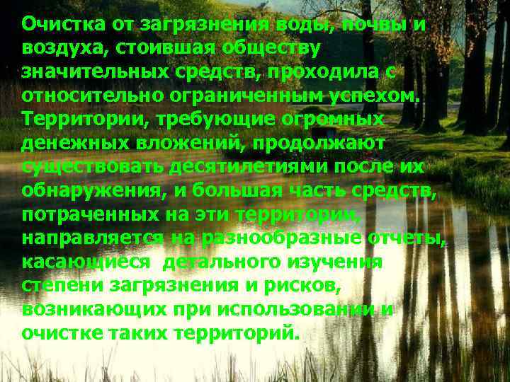 Очистка от загрязнения воды, почвы и воздуха, стоившая обществу значительных средств, проходила с относительно