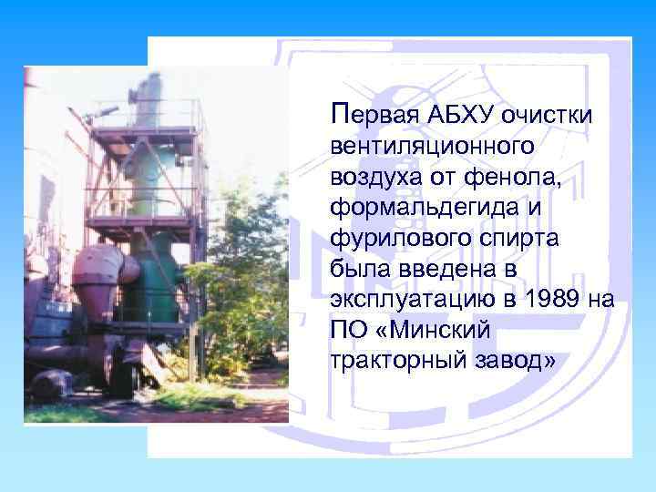Первая АБХУ очистки вентиляционного воздуха от фенола, формальдегида и фурилового спирта была введена в