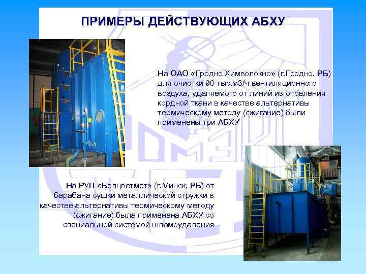 ПРИМЕРЫ ДЕЙСТВУЮЩИХ АБХУ На ОАО «Гродно Химволокно» (г. Гродно, РБ) для очистки 90 тыс.
