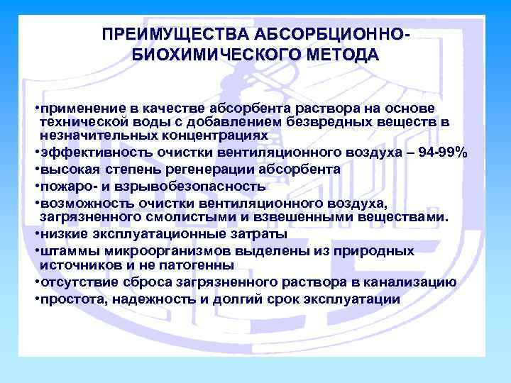 ПРЕИМУЩЕСТВА АБСОРБЦИОННОБИОХИМИЧЕСКОГО МЕТОДА • применение в качестве абсорбента раствора на основе технической воды с