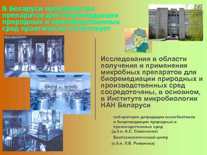 В Беларуси производство препаратов для биоремедиации природных и производственных сред практически отсутствует Исследования в