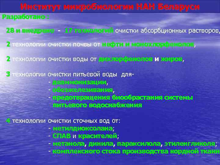 Институт микробиологии НАН Беларуси Разработано : 28 и внедрено - 17 технологий очистки абсорбционных