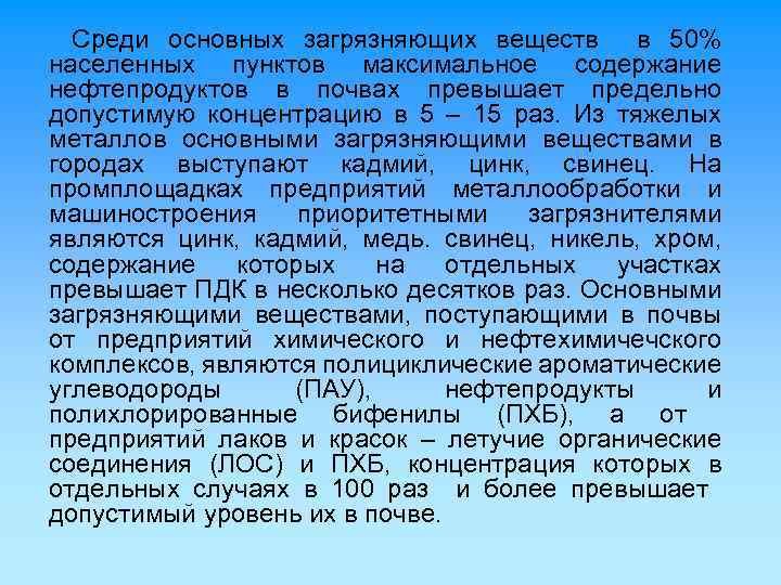 Среди основных загрязняющих веществ в 50% населенных пунктов максимальное содержание нефтепродуктов в почвах превышает