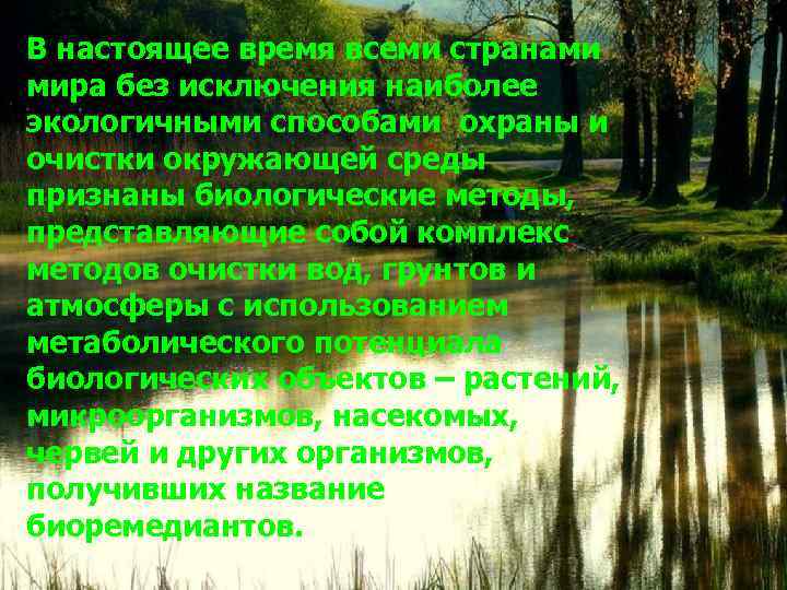 В настоящее время всеми странами мира без исключения наиболее экологичными способами охраны и очистки