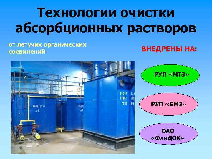 Технологии очистки абсорбционных растворов от летучих органических соединений ВНЕДРЕНЫ НА: РУП «МТЗ» РУП «БМЗ»