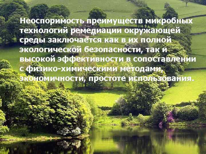 Неоспоримость преимуществ микробных технологий ремедиации окружающей среды заключается как в их полной экологической безопасности,