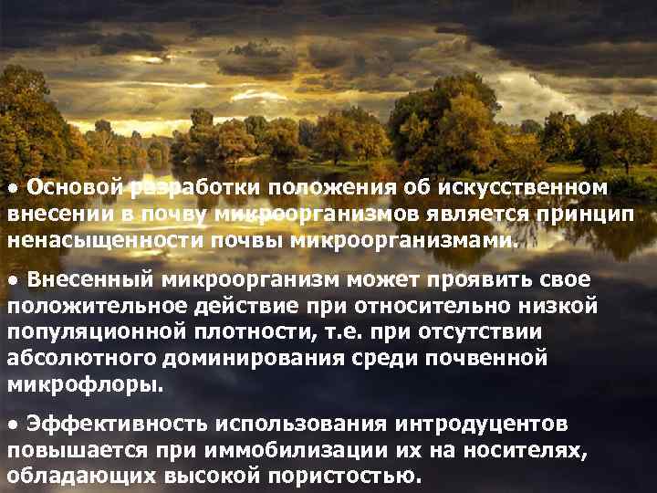 ● Основой разработки положения об искусственном внесении в почву микроорганизмов является принцип ненасыщенности почвы