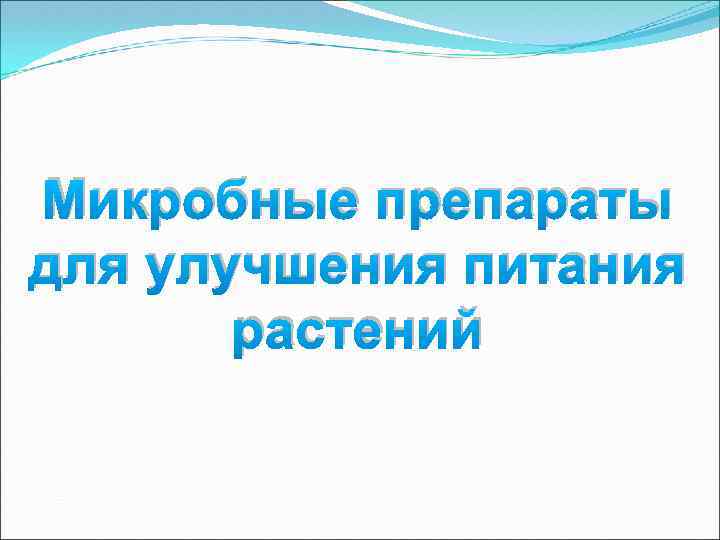 Микробные препараты для улучшения питания растений 