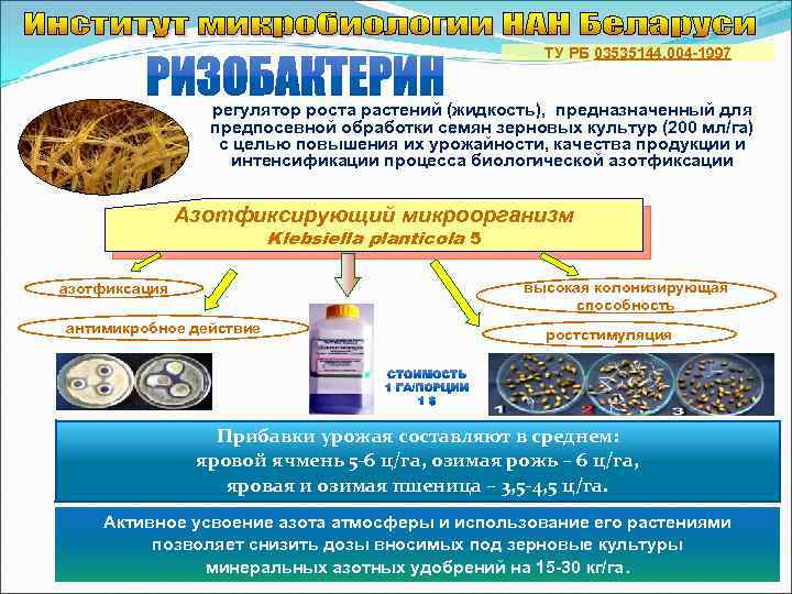 ТУ РБ 03535144. 004 -1997 регулятор роста растений (жидкость), предназначенный для предпосевной обработки семян