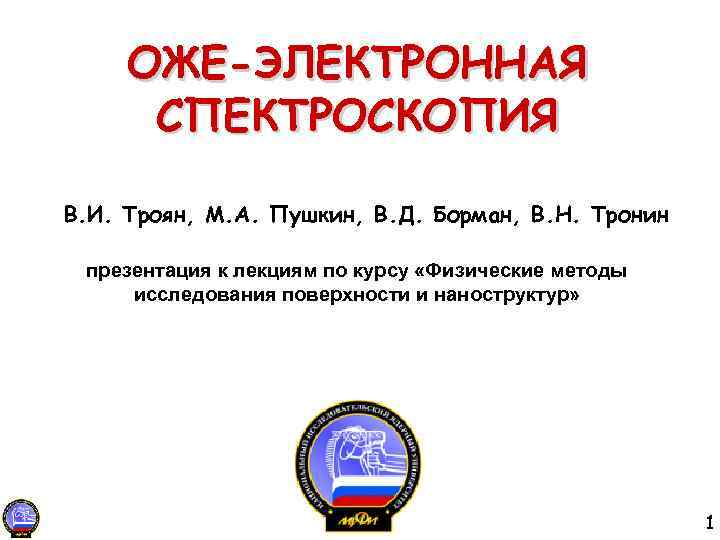 ОЖЕ-ЭЛЕКТРОННАЯ СПЕКТРОСКОПИЯ В. И. Троян, М. А. Пушкин, В. Д. Борман, В. Н. Тронин