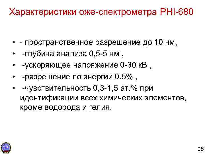 Характеристики оже-спектрометра PHI-680 • • • - пространственное разрешение до 10 нм, -глубина анализа