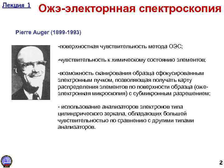 Лекция 1 Ожэ-электорнная спектроскопия Pierre Auger (1899 -1993) -поверхностная чувствительность метода ОЭС; -чувствительность к