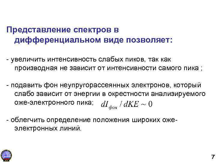 Представление спектров в дифференциальном виде позволяет: - увеличить интенсивность слабых пиков, так как производная