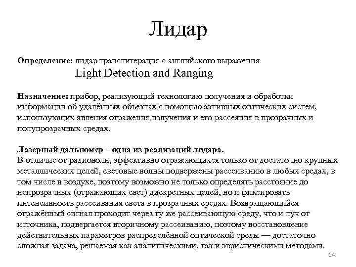 Лидар Определение: лидар транслитерация с английского выражения Light Detection and Ranging Назначение: прибор, реализующий